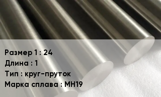 Мельхиор 24 L=1 круг-пруток Марка: МН19